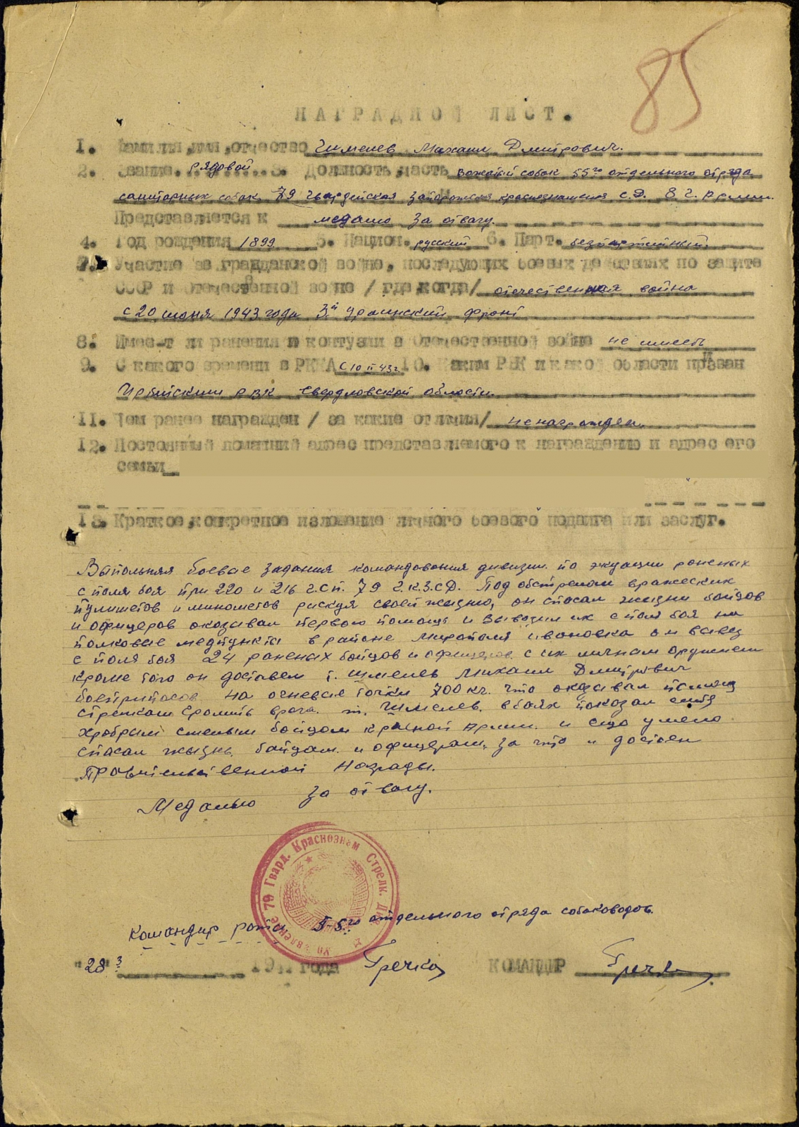 рядовой Шмелёв М.Д.(УЖД, пропал без вести 03.1945) - медаль За отвагу.jpg